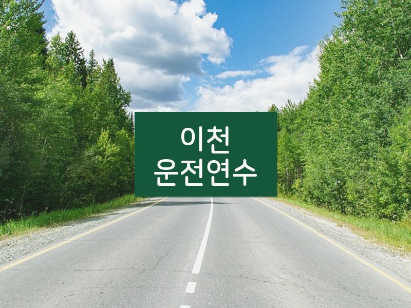 이천운전연수 후기