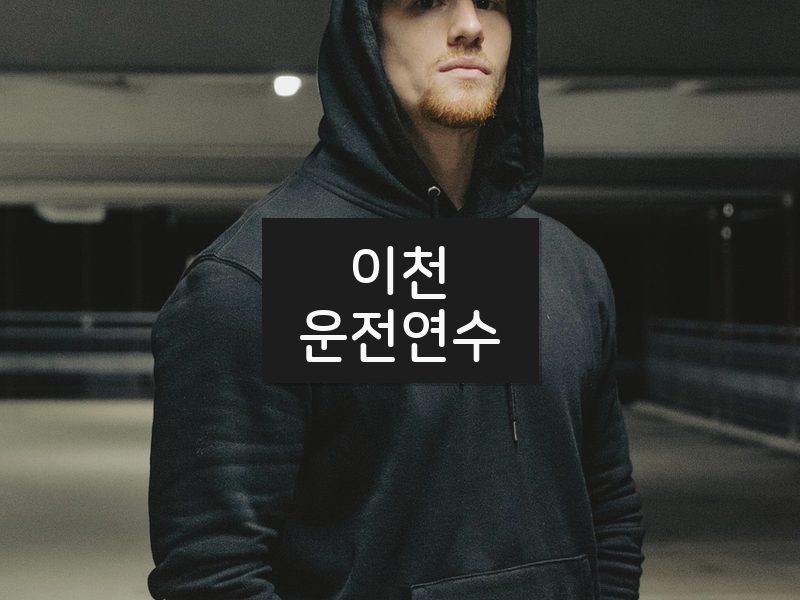 이천운전연수 후기