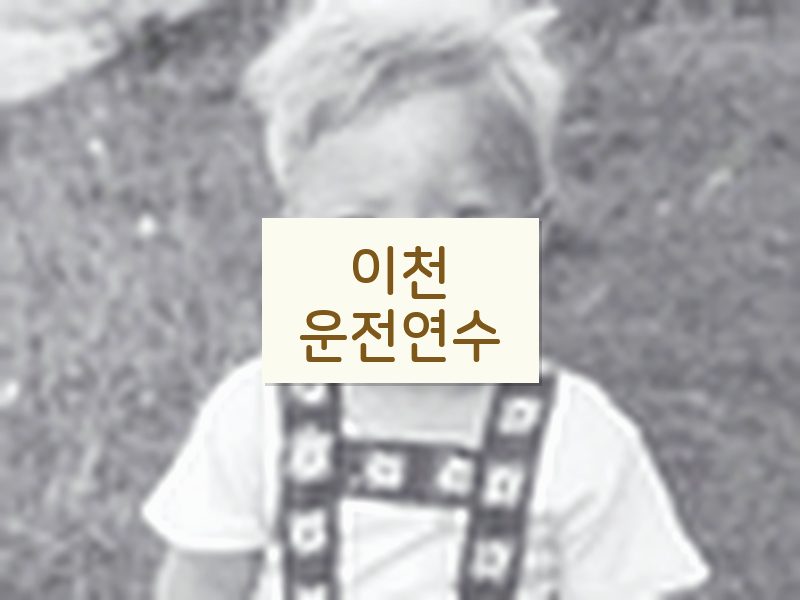 이천운전연수 후기