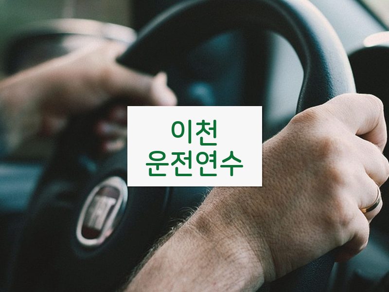 이천운전연수 후기