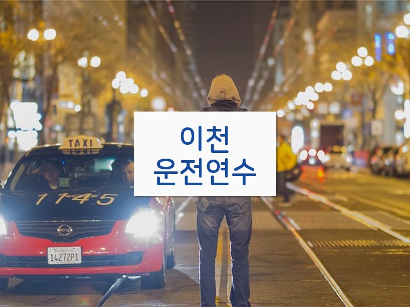이천운전연수 후기