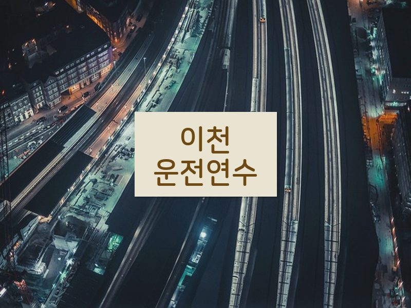 이천운전연수 후기