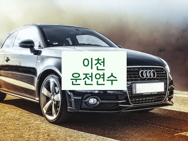 이천운전연수 후기