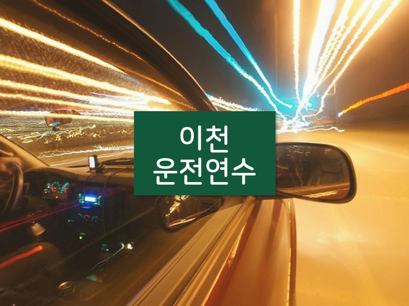 이천운전연수 후기