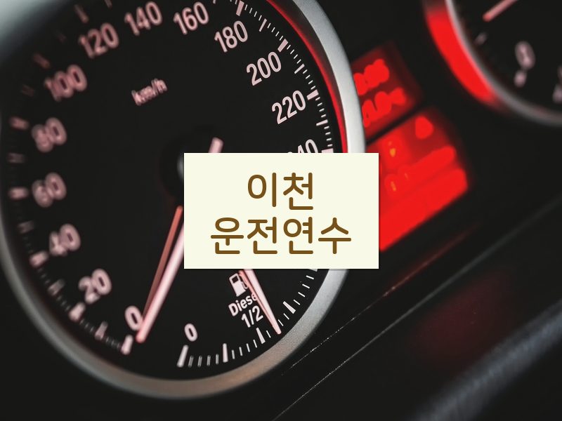 이천운전연수 후기