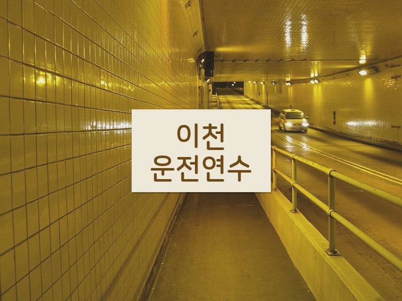 이천운전연수 후기