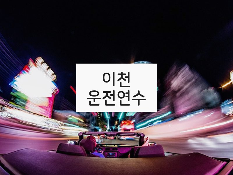 이천운전연수 후기