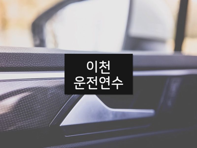 이천운전연수 후기