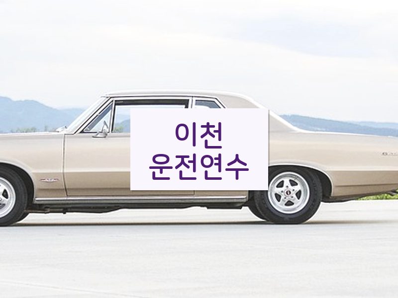 이천운전연수 후기