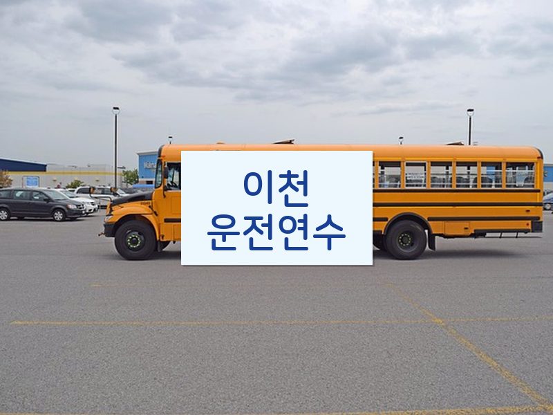 이천운전연수 후기