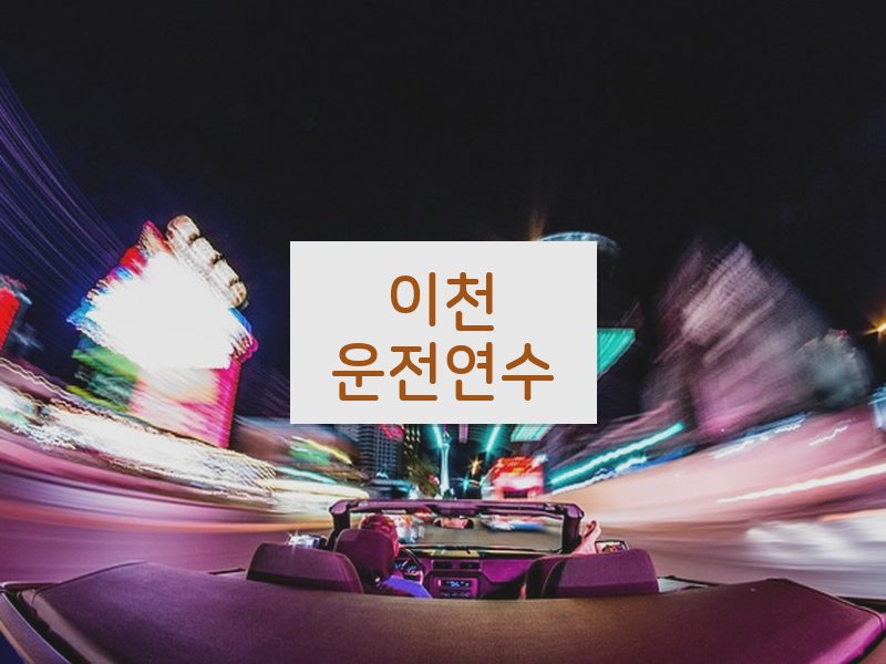 이천운전연수 후기
