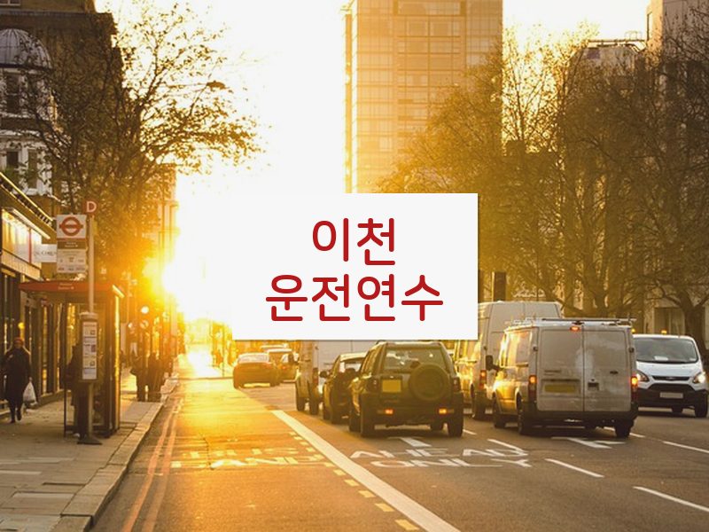 이천운전연수 후기