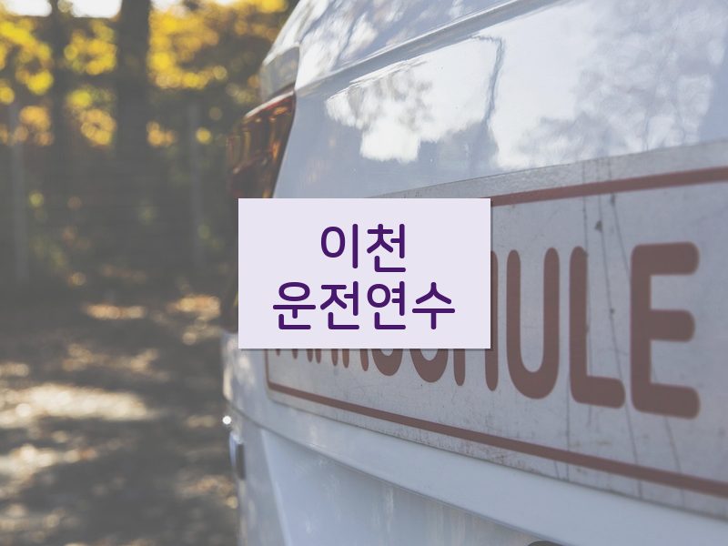 이천운전연수 후기