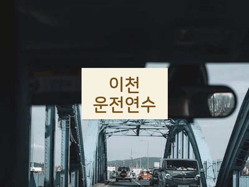 이천운전연수 후기