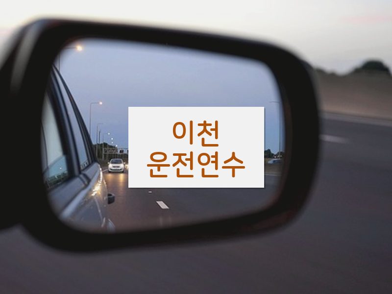 이천운전연수 후기