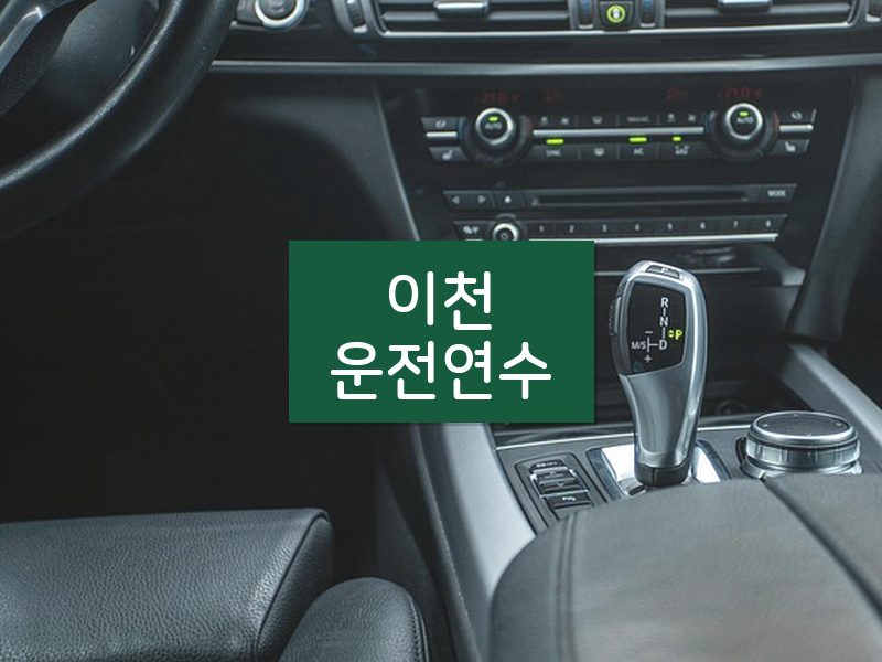 이천운전연수 후기