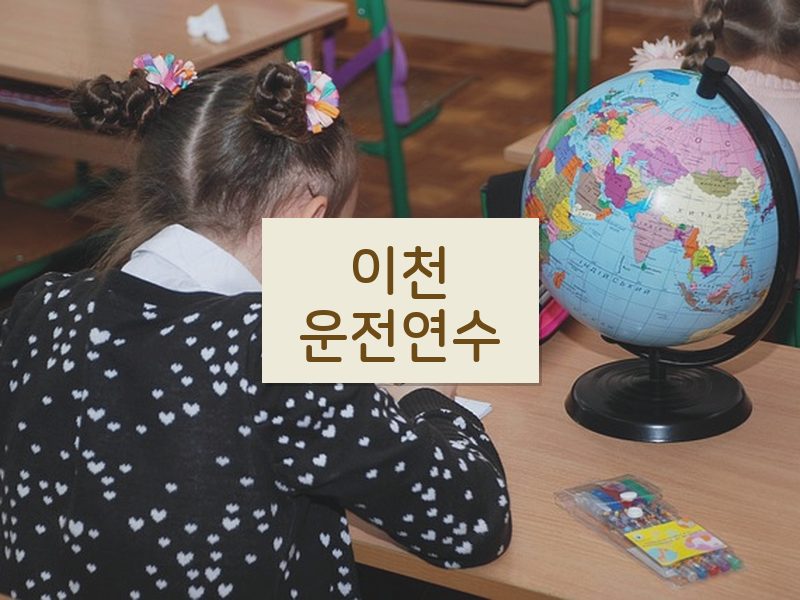이천운전연수 후기