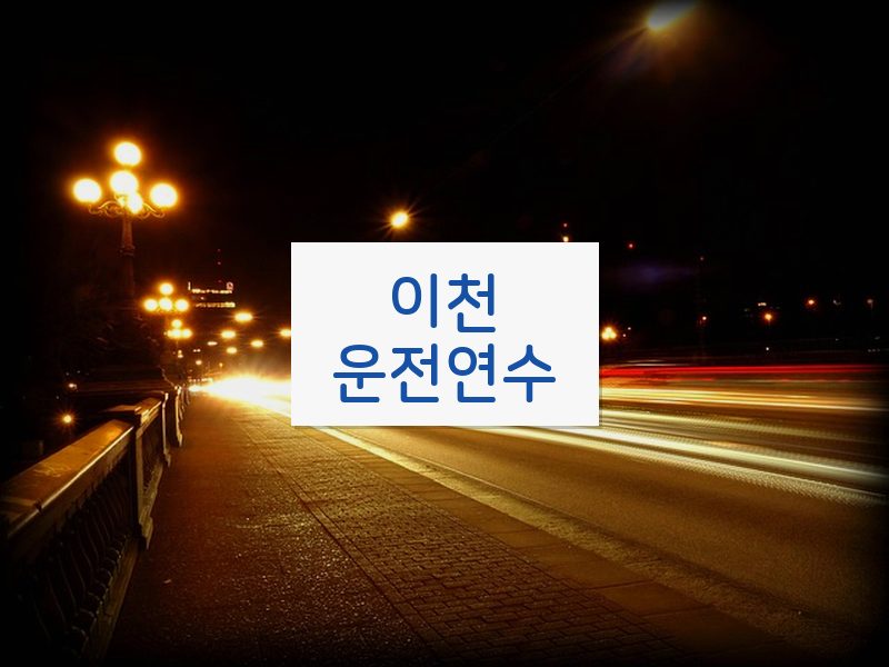 이천운전연수 후기