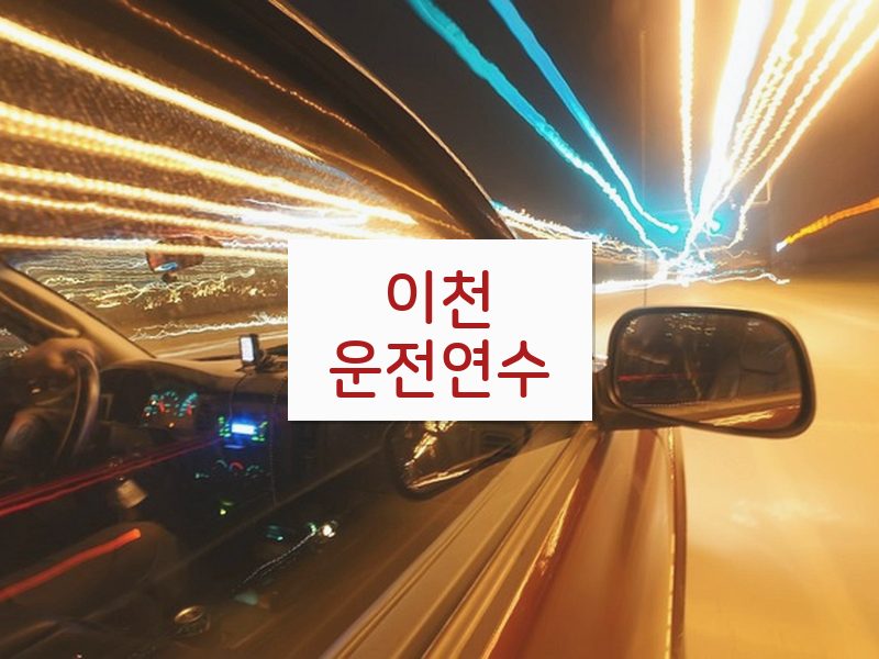 이천운전연수 후기