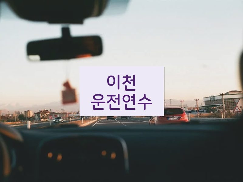 이천운전연수 후기