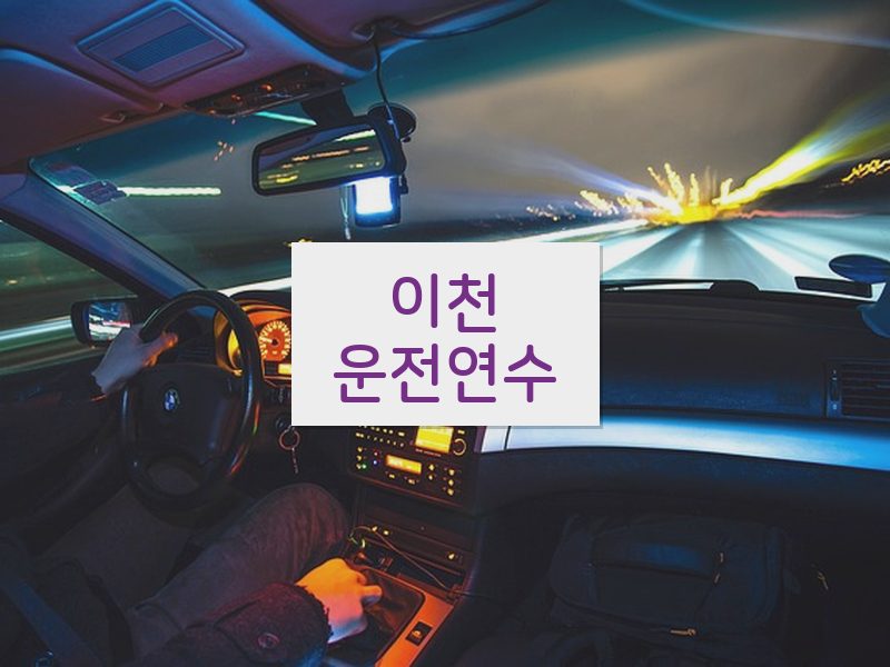 이천운전연수 후기
