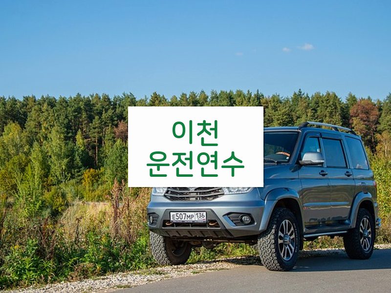 이천운전연수 후기