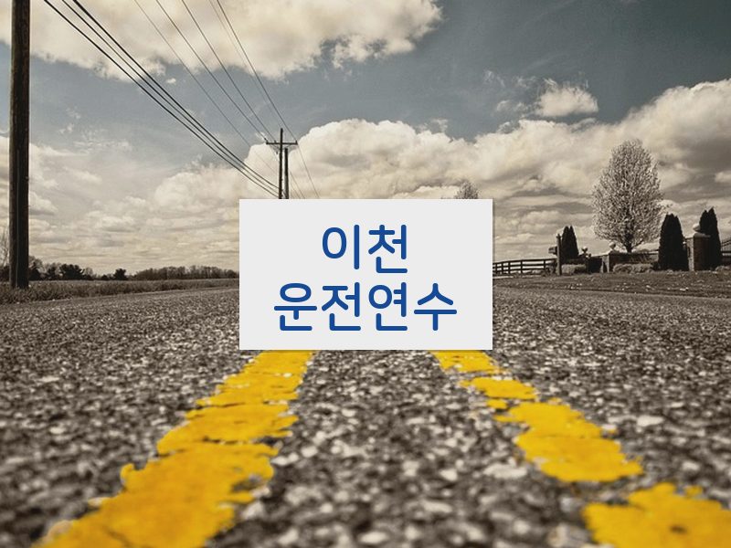 이천운전연수 후기