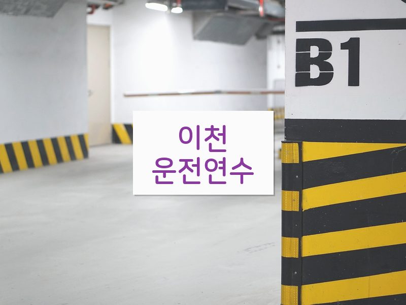 이천운전연수 후기