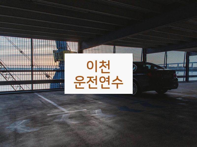 이천운전연수 후기