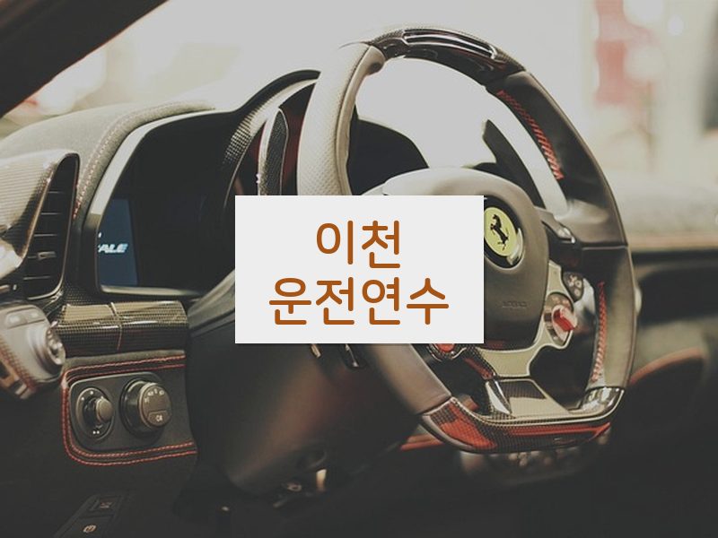 이천운전연수 후기
