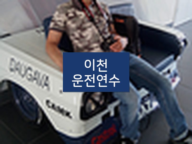 이천운전연수 후기
