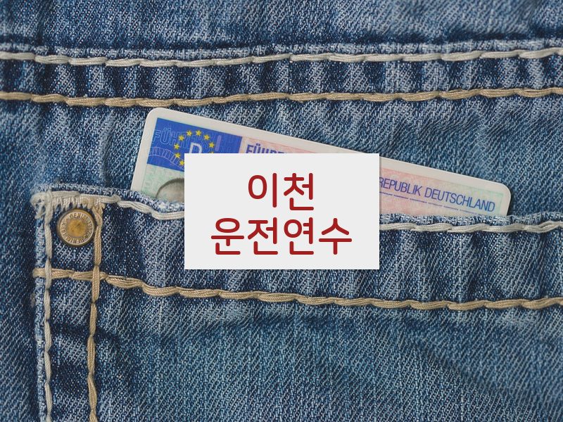 이천운전연수 후기