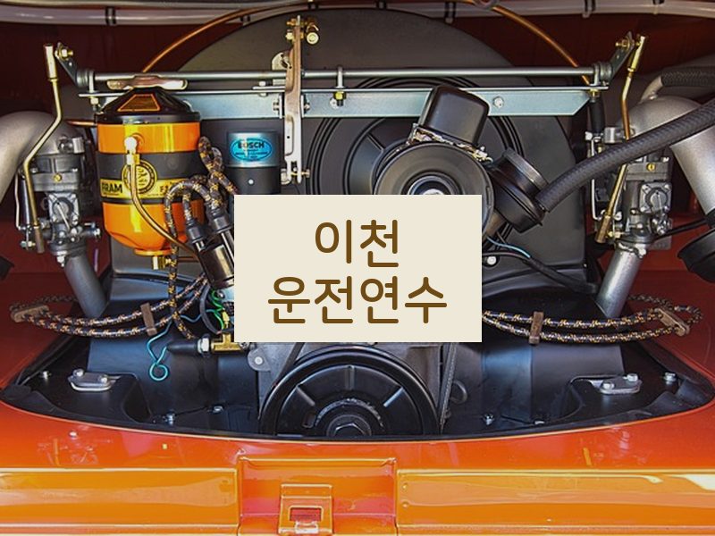 이천운전연수 후기