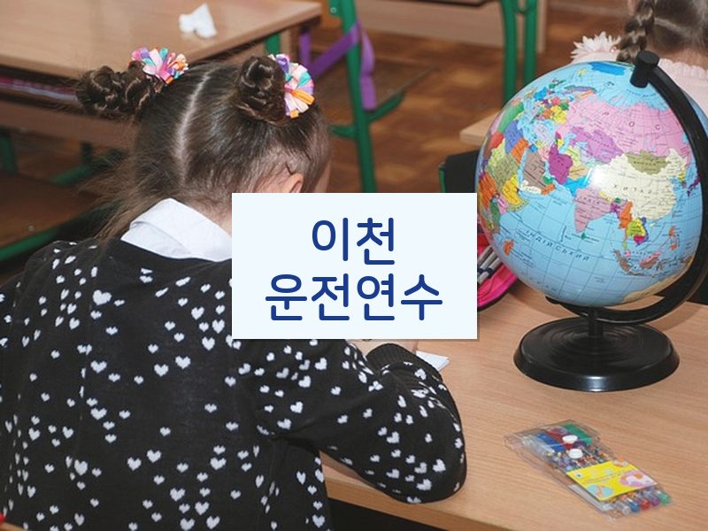 이천운전연수 후기