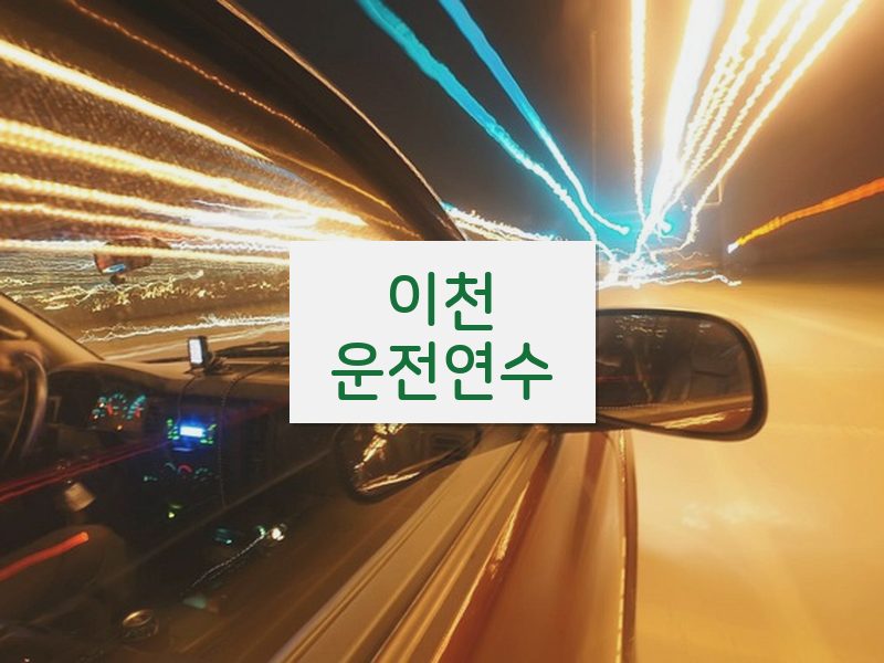 이천운전연수 후기