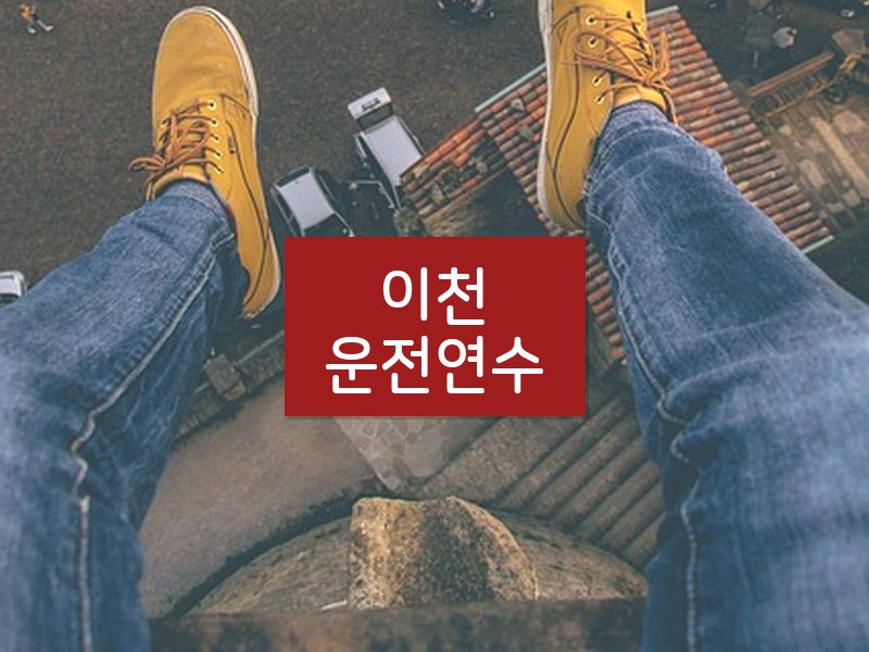 이천운전연수 후기
