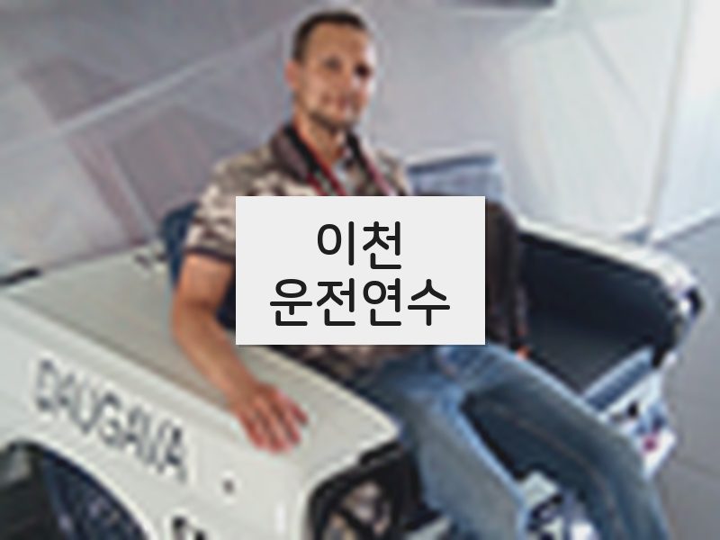 이천운전연수 후기