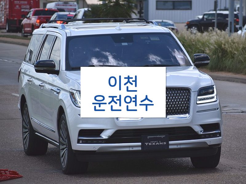 이천운전연수 후기