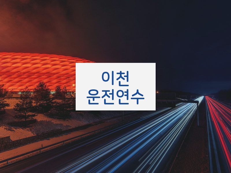 이천운전연수 후기