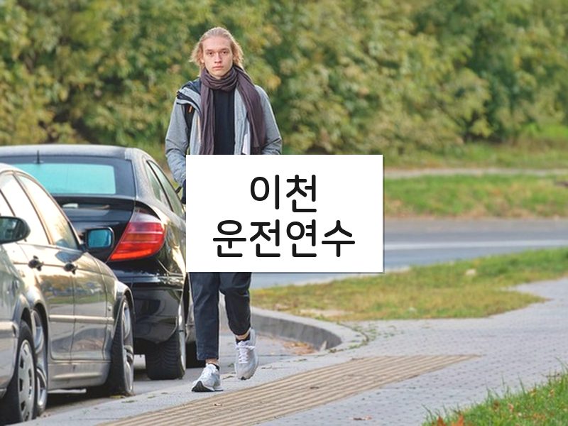 이천운전연수 후기