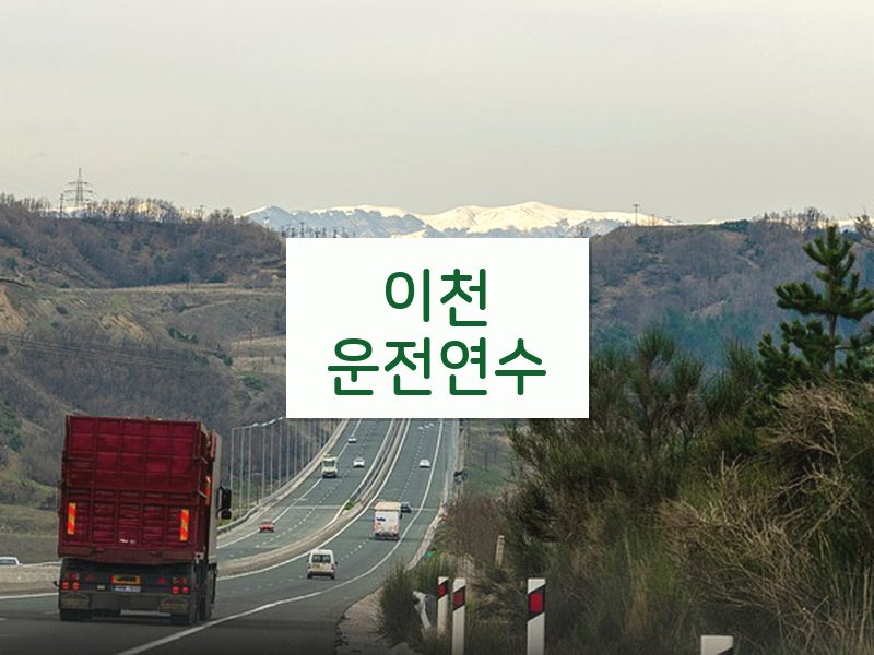 이천운전연수 후기