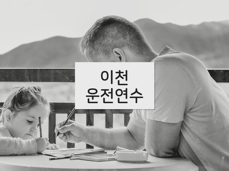 이천운전연수 후기