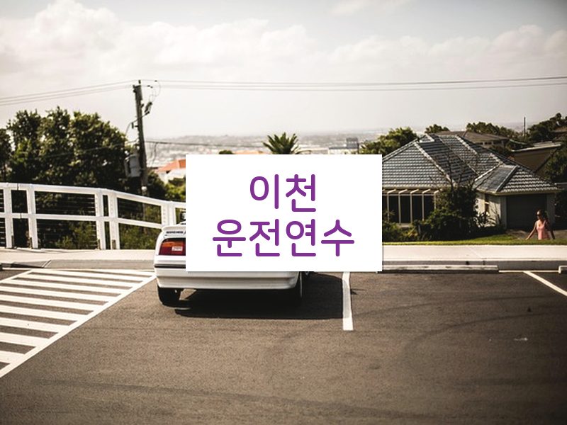이천운전연수 후기