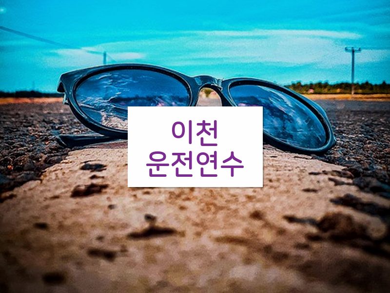 이천운전연수 후기