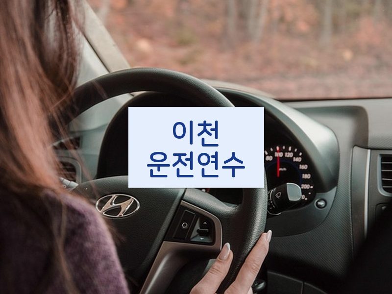 이천운전연수 후기
