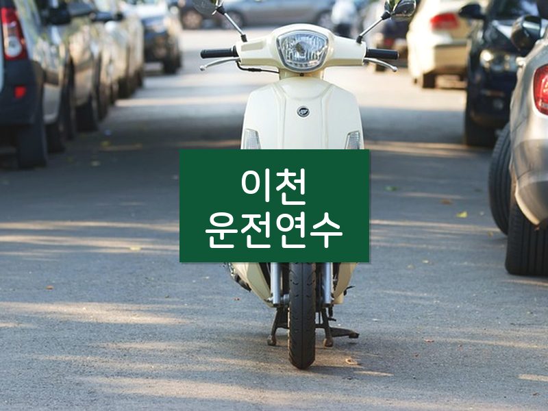 이천운전연수 후기