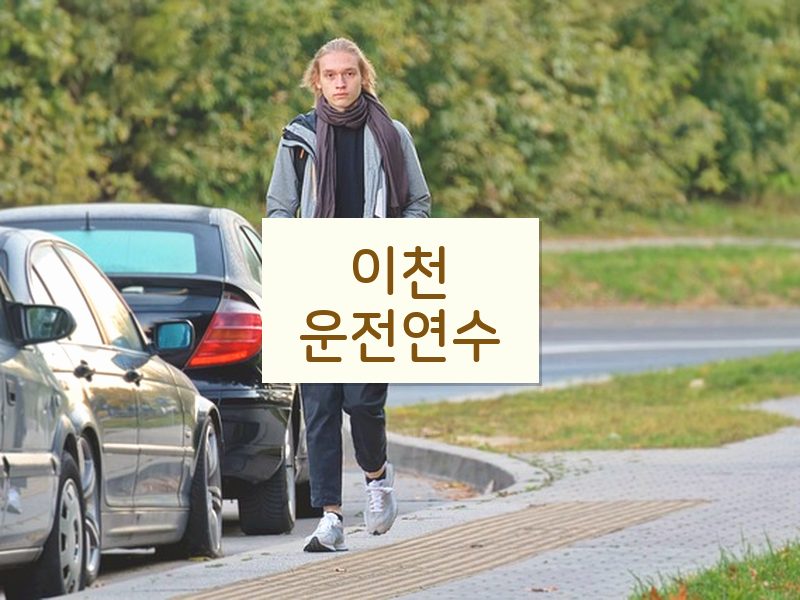 이천운전연수 후기