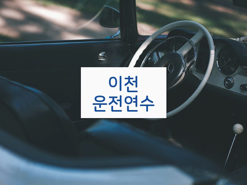 이천운전연수 후기