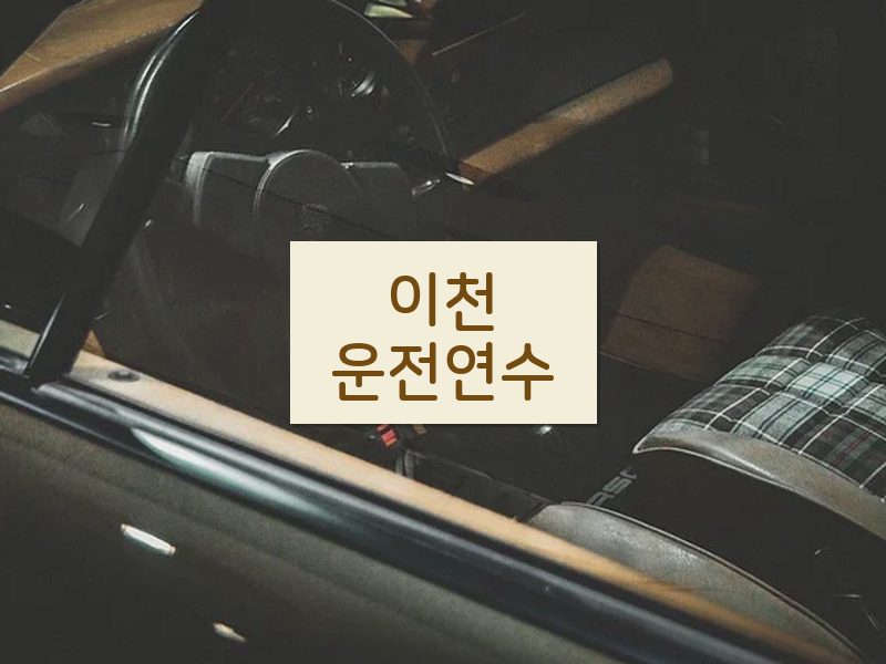 이천운전연수 후기