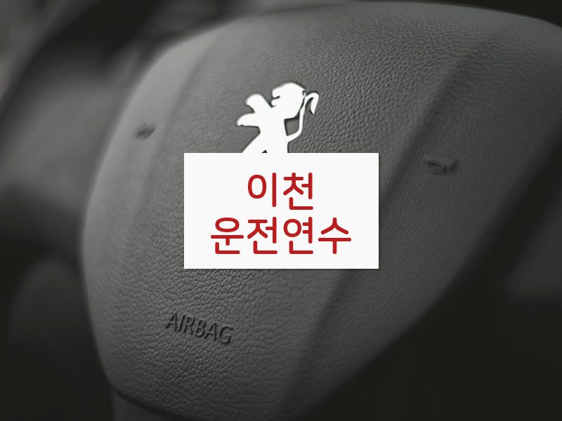 이천운전연수 후기